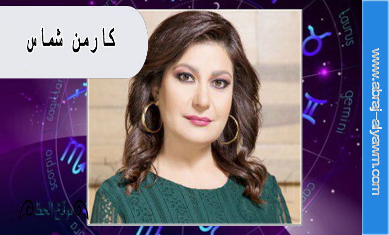 كارمن شماس.. حظك اليوم وتوقعات الأبراج الثلاثاء 29 أكتوبر 2024